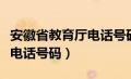 安徽省教育厅电话号码是多少（安徽省教育厅电话号码）