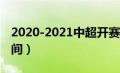 2020-2021中超开赛时间（2020中超开赛时间）