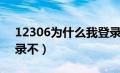 12306为什么我登录不了（为什么12306登录不）