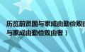 历览前贤国与家成由勤俭败由奢出自哪位诗人（历览前贤国与家成由勤俭败由奢）