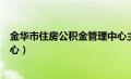 金华市住房公积金管理中心主任（金华市住房公积金管理中心）