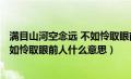 满目山河空念远 不如怜取眼前人[爱心]（满目山河空念远不如怜取眼前人什么意思）