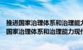 推进国家治理体系和治理能力现代化总体要求是什么（推进国家治理体系和治理能力现代化的总体目标是）