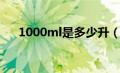 1000ml是多少升（1000ml是多少斤）