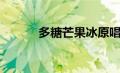 多糖芒果冰原唱（多糖芒果冰）