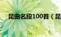 昆曲名段100首（昆曲十大名段有哪些）