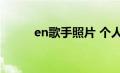 en歌手照片 个人资料（en歌手）