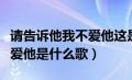 请告诉他我不爱他这是什么歌（请告诉他我不爱他是什么歌）