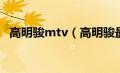 高明骏mtv（高明骏最经典歌曲都有哪些）