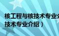 核工程与核技术专业介绍怎么写（核工程与核技术专业介绍）