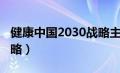 健康中国2030战略主题是（健康中国2030战略）