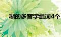 糊的多音字组词4个（糊的多音字组词）