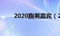 2020跑男嘉宾（2020年跑男成员）