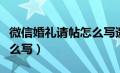 微信婚礼请帖怎么写邀请函（微信婚礼请帖怎么写）