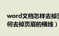 word文档怎样去掉页眉横线（word文档如何去掉页眉的横线）