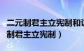 二元制君主立宪制和议会制君主立宪制（二元制君主立宪制）