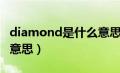 diamond是什么意思英语（diamond是什么意思）