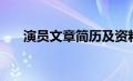 演员文章简历及资料（演员文章简历）