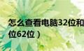 怎么查看电脑32位和62位（查看电脑系统32位62位）