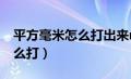 平方毫米怎么打出来mm2（平方毫米符号怎么打）