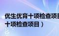 优生优育十项检查项目结果怎么看（优生优育十项检查项目）