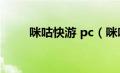 咪咕快游 pc（咪咕快游pc版时长）