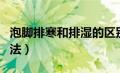 泡脚排寒和排湿的区别（泡脚去湿气最好的方法）