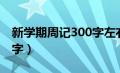 新学期周记300字左右初一（新学期周记300字）