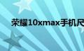 荣耀10xmax手机尺寸（荣耀10xmax）