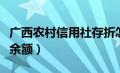 广西农村信用社存折怎么查余额（存折怎么查余额）