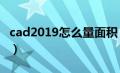 cad2019怎么量面积（cad怎么量面积并标注）