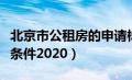 北京市公租房的申请标准（北京市公租房申请条件2020）