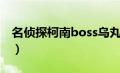 名侦探柯南boss乌丸莲耶（名侦探柯南boss）