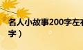 名人小故事200字左右鲁迅（名人小故事200字）