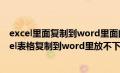 excel里面复制到word里面的表格怎么不能够移动呀（excel表格复制到word里放不下）