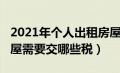 2021年个人出租房屋税（2019年个人出租房屋需要交哪些税）