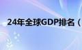 24年全球GDP排名（全球gdp排名2020）