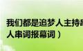 我们都是追梦人主持串词歌曲（我们都是追梦人串词报幕词）