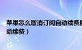 苹果怎么取消订阅自动续费腾讯视频（苹果怎么取消订阅自动续费）