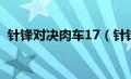 针锋对决肉车17（针锋对决17章被和谐肉）