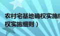 农村宅基地确权实施细则解读（农村宅基地确权实施细则）