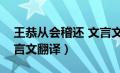 王恭从会稽还 文言文翻译（王恭从会稽还文言文翻译）