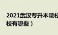 2021武汉专升本院校有哪些（武汉专升本院校有哪些）