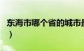 东海市哪个省的城市最好（东海市是哪个省的）