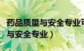 药品质量与安全专业可以考药士吗（药品质量与安全专业）