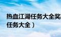 热血江湖任务大全奖励1到140级（热血江湖任务大全）