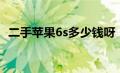 二手苹果6s多少钱呀（二手苹果6s多少钱）