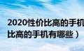 2020性价比高的手机推荐排行（2020年性价比高的手机有哪些）