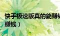 快手极速版真的能赚钱么（快手极速版真的能赚钱）