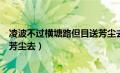 凌波不过横塘路但目送芳尘去翻译（凌波不过横塘路但目送芳尘去）